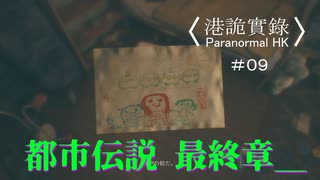 【香港の都市伝説に挑むパラノーマルＨＫ】part9【港詭實録 ParanormalHK】