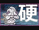 【ダーテング強化月間】最強無敵鉄城