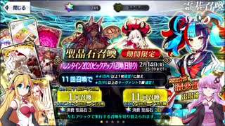 【FGO】バレンタイン2020清少納言　ガチャ動画【VOICEROID実況】