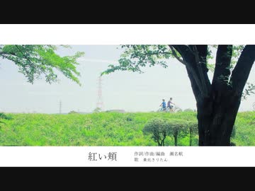 紅い頬 - 東北きりたんcover -