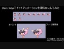【Dain-App 紹介】ドットアニメを滑らかにしてみた【フレーム補間】