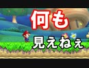【実況】画面が見えないNewマリオU　#1-1 (多分単発)