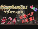 #24 Blasphemous(ブラスフェマス日本語版) 初見プレイ実況動画 メトロイドヴァニア系高難度アクションゲーム by A4G(アラフォーゲームス)