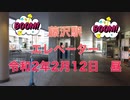 藤沢駅のエレベーター　２月１２日（水）昼