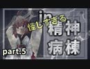 【VOICEROID実況】きりたん in 精神病棟 #05【The White Door】