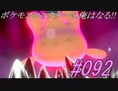 ポケモンコレクターに俺はなる‼#092