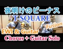 【肺がしんどい】夜明けのビーナス / T-SQUARE サビ＋ギターソロ EWI&Guitar