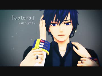 【MMD】colors【KAITO_V3カバー】