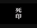 【実況】頭が弱い印人と漢字を学びながら怪異に立ち向かう【死印】♯最終回