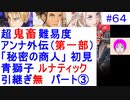 【風花雪月(青獅子)_064】難易度ルナティックでやってく #64 　アンナ外伝　（ ディミトリ陣営：青獅子の学級 ） 引継ぎ無し　【 ファイアーエムブレム風花雪月 】 【 FE風花雪月 】