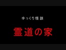 [ゆっくり怪談]霊道の家