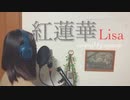 初投稿【鬼滅の刃】紅蓮華　歌ってみた