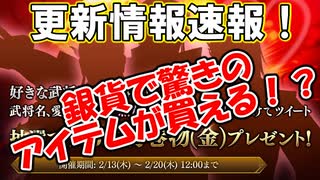 【新三國無双斬】実況 更新速報！銀貨で超豪華アイテムが購入可能！？絶対ゲットしたい！徐庶は幸せになりたい（仮）その２０１