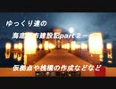 ゆっくり達の海底都市建設記part２－１