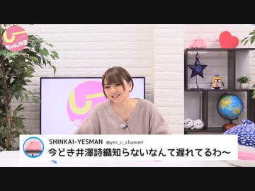 井澤詩織のしーちゃんねる 第120回