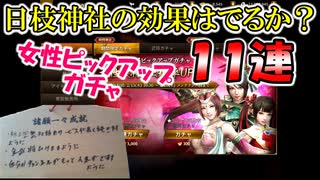 【新三國無双斬】実況 日枝神社で厄払いしてガチャ回すと金武将ひけるのか？バレンタイン女性武将ガチャ１１連！徐庶は幸せになりたい（仮）その２０２