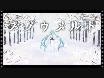 【初音ミク】スノウメルト【オリジナル曲】