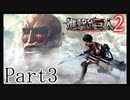 【進撃の巨人2実況】実況者が再びでっかいおっさんを駆逐したるでー!part3