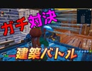 ガチで戦いました 【フォートナイト】-らてらって視点