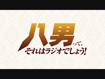 八男って、それはラジオでしょう！【第1回】