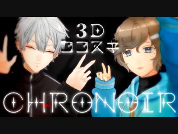 【ChroNoiR】3Dで一緒に戯れる叶と葛葉のここすきまとめ