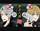 脳筋本丸？山姥切の本科と写しで【刀剣乱舞 第五人格】偽実況１３