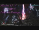 DMC5 Mission 13 V (DMD)  No Damage