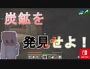 【Minecraft】炭鉱発見なるか！？今更知識ゼロから始めるマイクラ生活第四話！ [Switch]