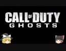 [学院長]が征く　Call of Duty Ghost ゆっくり実況　part1