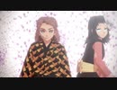 【鬼滅のMMD】だめよ