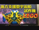 【LEGO】レゴでレーザー砲宇宙船試作機作ってみた【ゆっくり】