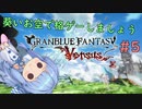 【GBVS】葵いお空で格ゲーしましょう#5【VOICEROID実況】