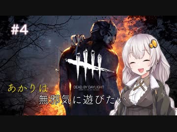 【Dead by Daylight】あかりは無邪気に遊びたいpart4【VOICEROID実況】