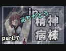 【VOICEROID実況】きりたん in 精神病棟 #07（終）【The White Door】