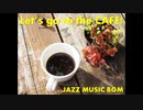 let's go to the cafe!　飲食店や美容テナントのBGMに