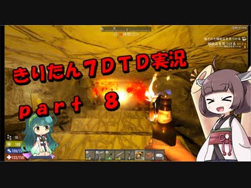 【7DTD】きりたん式大豆実況プレイpart8【VOICEROID実況】