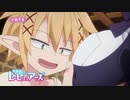 TVアニメ「異種族レビュアーズ」第6話予告