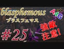 #25 Blasphemous(ブラスフェマス日本語版) 初見プレイ実況動画 メトロイドヴァニア系高難度アクションゲーム by A4G(アラフォーゲームス)