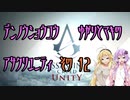 【ゆかり少尉】電脳将校ゆかりとマキのアサシンクリードユニティ 12話【マキ准尉】