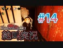 【ホラー】ビビリとゲラの影廊 絶叫実況 #14