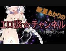 【ボイロ猥談】紲星あかりのエロ談チャンネル3【調教だいしゅき編】