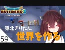 #59【ドラゴンクエストビルダーズ2】東北きりたん世界を作る【VOICEROID LIVE】