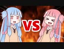 茜ちゃんVS葵ちゃん