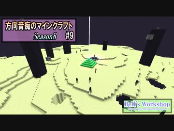 【Minecraft】 方向音痴のマインクラフト Season8 Part9 【ゆっくり実況】