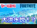【フォートナイト】マップに謎の文字！シーズン2は大洪水！？