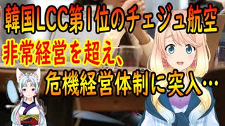 大韓航空に続き、韓国LCC第1位のチェジュ航空も経営危機にｗ【世界の〇〇にゅーす】