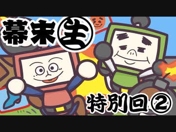 [会員専用]幕末生　特別回②（ボンバー志士&amp;自分の短所）
