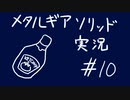 【MGS】午後っちのメタルギアソリッド　第十話｢｢伝家の宝刀、死んだフリ炸裂。｣