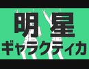 明星ギャラクティカ【猫×兎で歌ってみた】15*