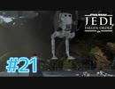【JEDI FALLEN ORDER 】AT-ST VS K-2SO 勝負の行方は!? ♯21